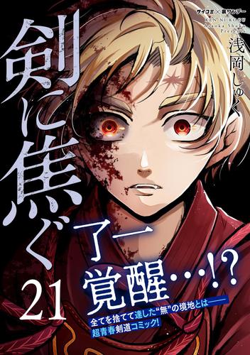 剣に焦ぐ（２１）