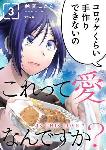これって愛なんですか？（３）