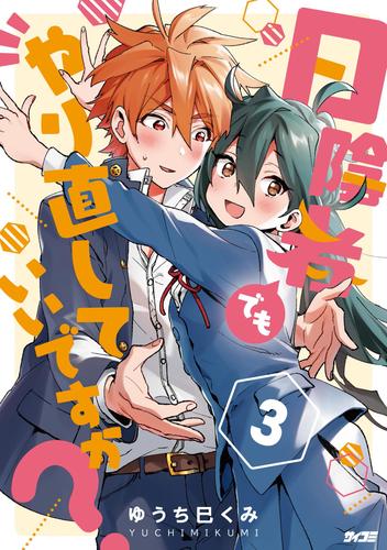 日陰者でもやり直していいですか？（３）