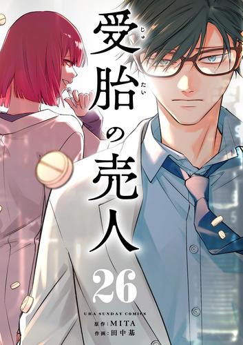 受胎の売人【単話】（２６）