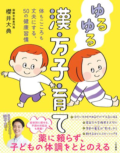 ゆるゆる漢方子育て