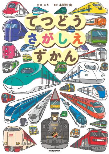 てつどうさがしえずかん