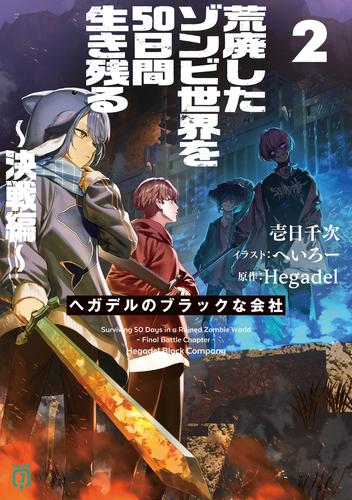 荒廃したゾンビ世界を50日間生き残る～決戦編～　ヘガデルのブラックな会社2【電子特典付き】