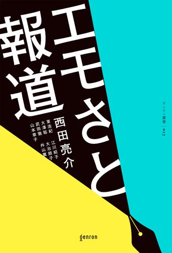 エモさと報道