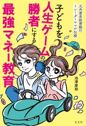 元外資系投資銀行トレーダーママが伝授　子どもを人生ゲームの勝者にする最強マネー教育