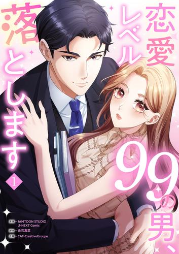 恋愛レベル99の男、落とします【電子単行本版】１