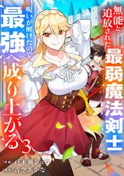 無能と追放された最弱魔法剣士、呪いが解けたので最強へ成り上がる【電子単行本版】