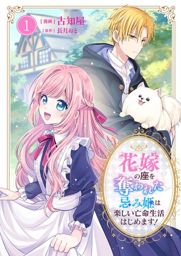 花嫁の座を奪われた忌み姫は楽しい亡命生活はじめます！【電子単行本版/特典おまけ付き】１