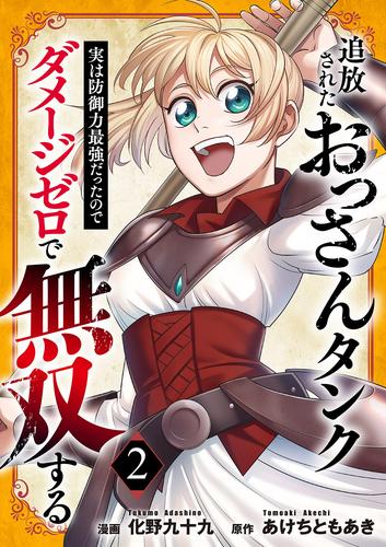 追放されたおっさんタンク、実は防御力最強だったのでダメージゼロで無双する【電子単行本版】２