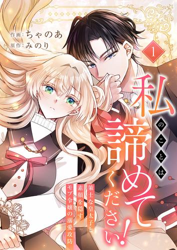 私のことは諦めてください！～策士な皇太子と素顔を隠すモブ令嬢の溺愛攻防～【電子単行本版／特典おまけ付き】１