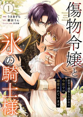 傷物令嬢と氷の騎士様～前世で護衛した少年に今世では溺愛されています～【電子単行本版/特典おまけ付き】１