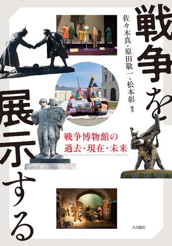 戦争を展示する 戦争博物館の過去・現在・未来