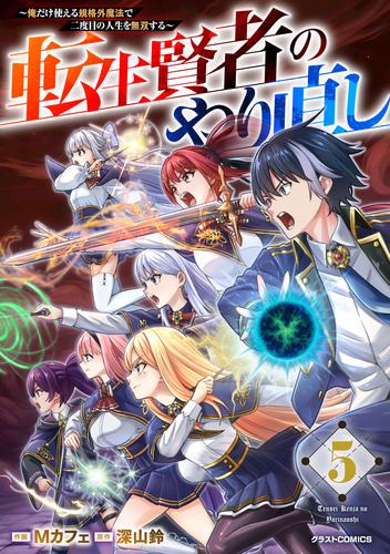 転生賢者のやり直し～俺だけ使える規格外魔法で二度目の人生を無双する～5巻