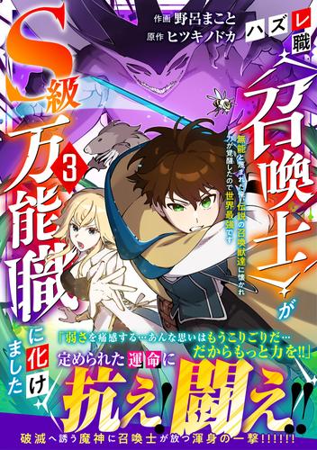 ハズレ職〈召喚士〉がS級万能職に化けました～無能と蔑まれた俺、伝説の召喚獣達に懐かれ力が覚醒したので世界最強です～3巻