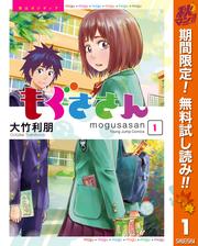 【無料】もぐささん