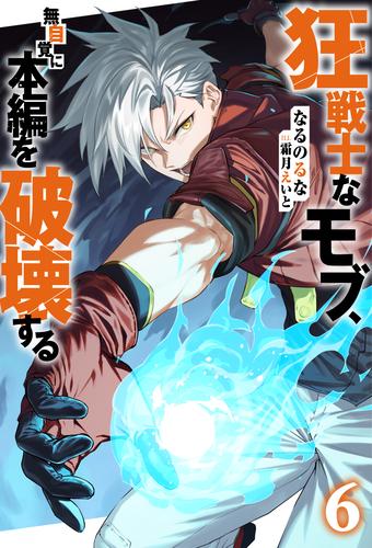 狂戦士なモブ、無自覚に本編を破壊する ： 6 【特典SS付き】