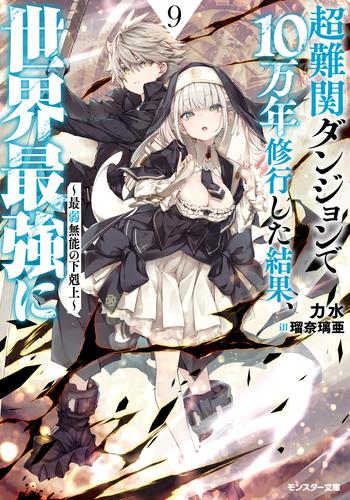 超難関ダンジョンで10万年修行した結果、世界最強に　～最弱無能の下剋上～ ： 9 【電子書籍限定特典SS付き】