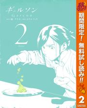 【無料】ギャルソン