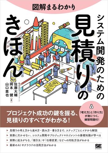 図解まるわかり システム開発のための見積りのきほん