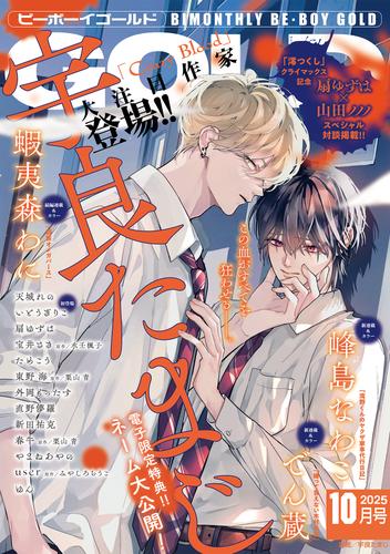 ビーボーイゴールド 2025年10月号【電子限定宇良たまじ先生ネーム付】