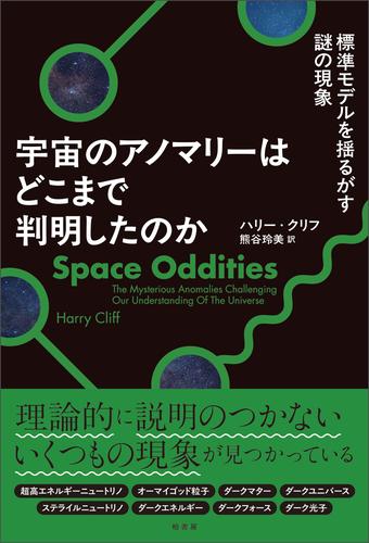 宇宙のアノマリーはどこまで判明したのか