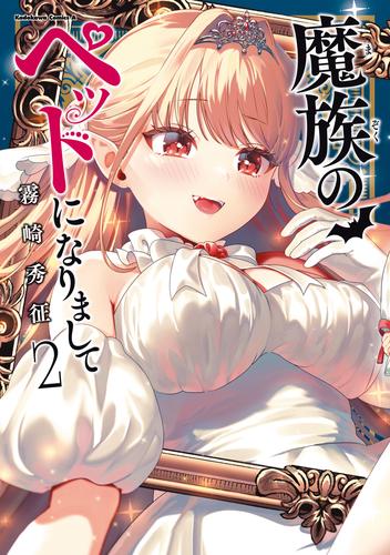 魔族のペットになりまして（２）