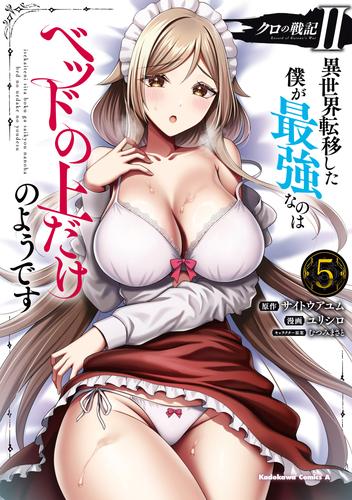 クロの戦記II　異世界転移した僕が最強なのはベッドの上だけのようです （5）
