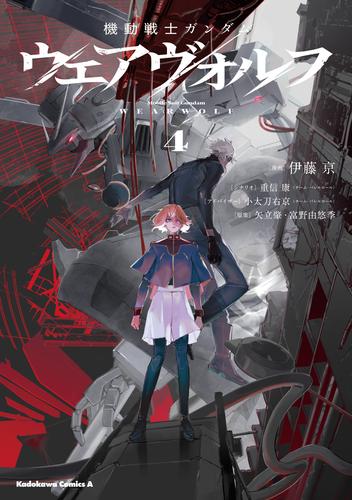 機動戦士ガンダム ウェアヴォルフ（４）