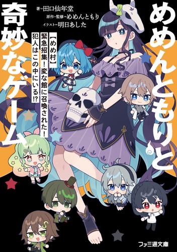 めめんともりと奇妙なゲーム　【めめ村】緊急招集！　変な館に召喚された！　犯人はこの中にいる!?