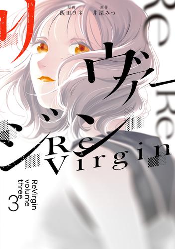 リヴァージン３