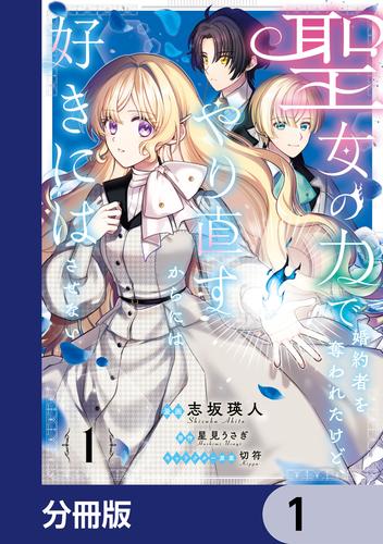 聖女の力で婚約者を奪われたけど、やり直すからには好きにはさせない【分冊版】　1