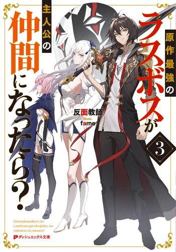 原作最強のラスボスが主人公の仲間になったら？ 3