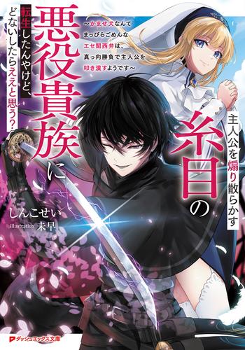 主人公を煽り散らかす糸目の悪役貴族に転生したんやけど、どないしたらええと思う？ ～かませ犬なんてまっぴらごめんなエセ関西弁は、真っ向勝負で主人公を叩き潰すようです～