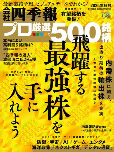会社四季報プロ500 2025年 秋号