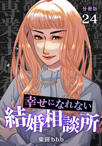 幸せになれない結婚相談所 【分冊版】 24