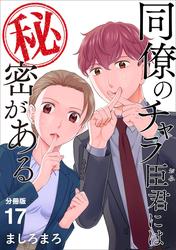 同僚のチャラ臣君には秘密がある 【分冊版】 17