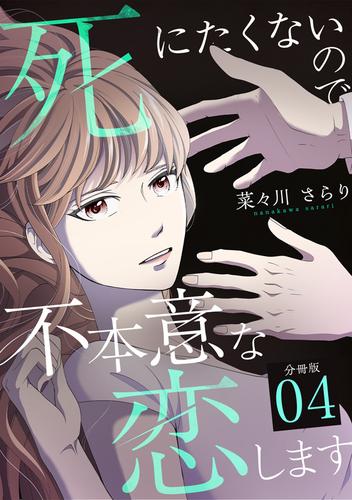 死にたくないので不本意な恋します 【分冊版】 4