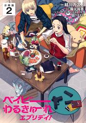 ベイビーわるきゅーれ エブリデイ！ 【分冊版】 2