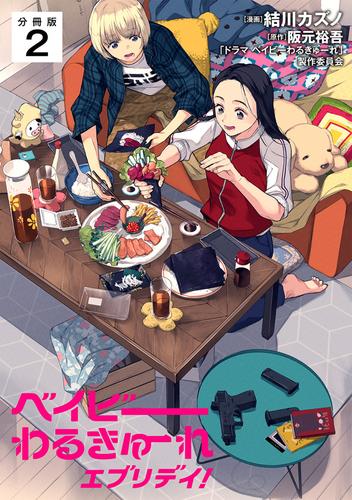 ベイビーわるきゅーれ エブリデイ！ 【分冊版】 2