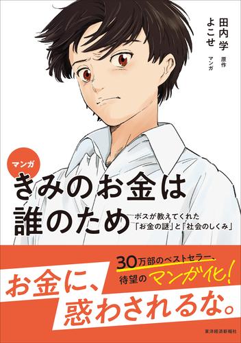 マンガ　きみのお金は誰のため―ボスが教えてくれた「お金の謎」と「社会のしくみ」