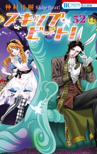 スキップ・ビート! 52巻