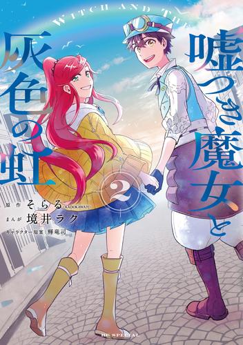 嘘つき魔女と灰色の虹 2巻