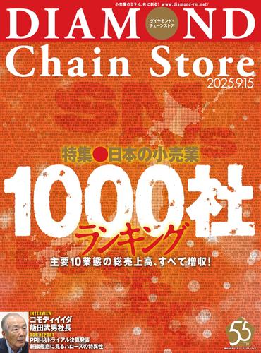 ダイヤモンド・チェーンストア (2025年9／15号)