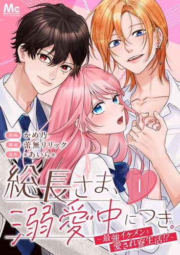総長さま、溺愛中につき。～最強イケメンと愛され寮生活!?～ 分冊版 1