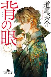 背の眼（上）［新装版］