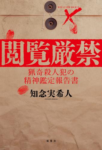 閲覧厳禁 猟奇殺人犯の精神鑑定報告書