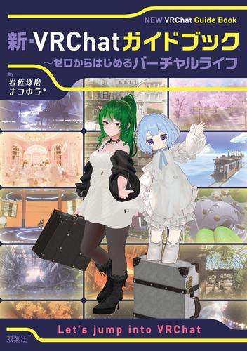 新・VRChatガイドブック ～ゼロからはじめるバーチャルライフ
