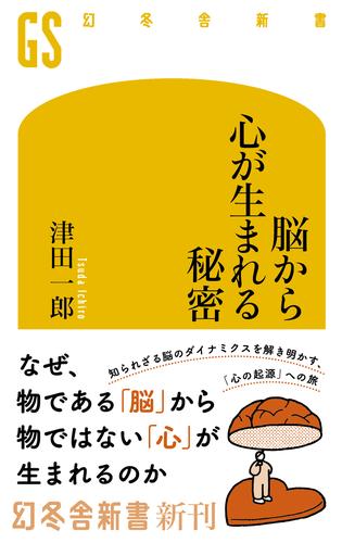 脳から心が生まれる秘密