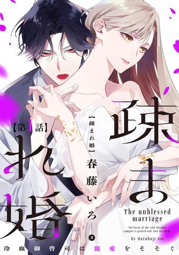 【単話版】疎まれ婚～冷血御曹司は寵愛をそそぐ～　第1話