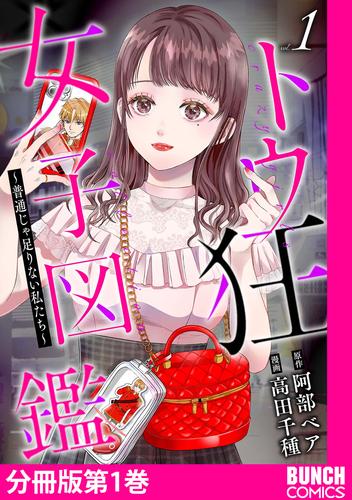 トウ狂女子図鑑 ～普通じゃ足りない私たち～　分冊版第1巻